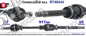 Приводной вал Sorea (EAI) OEM: 391001916R MERCEDES CITAN