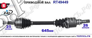 Приводной вал Sorea (EAI) OEM: 8200444605, T49449 RENAULT CLIO III