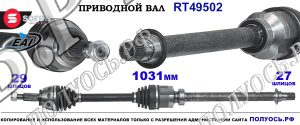 Приводной вал Sorea (EAI) OEM: 391002423R, T49502 RENAULT TALISMAN