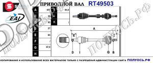 Приводной вал RT49503
