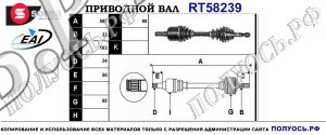 Приводной вал RT58239