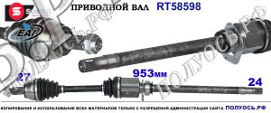 RT58598 Приводной вал FIAT 500X, JEEP RENEGADE Правая сторона OEM: 51935912