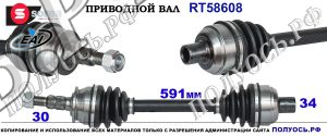 RT58608 Приводной вал OPEL ASTRA J Правая сторона OEM: 0374888, 13335138
