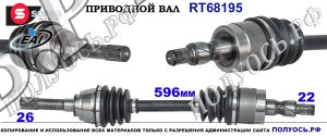 RT68195 Приводной вал SUZUKI VITARA I Левая сторона OEM: 4410160A1V,4410160A1V000