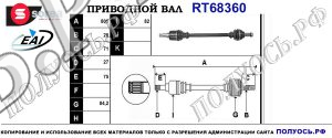 Приводной вал RT68360