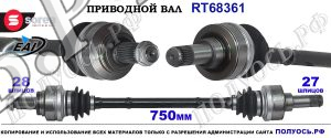 Приводной вал Sorea (EAI) OEM: 33207637445, T68361 BMW 3 F30