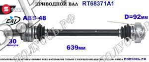 Приводной вал Sorea (EAI) OEM: 33207524041 BMW X3 (E83)