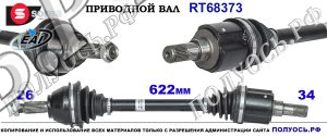 RT68373 Приводной вал MINI COUNTRYMAN R60 Левая сторона OEM: 31609806465,31608606469