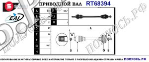 Приводной вал RT68394