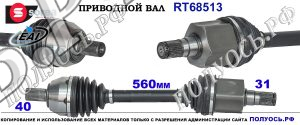 RT68513 Приводной вал FORD GALAXY, FORD MONDEO IV Левая сторона OEM: 1727237, 1803660