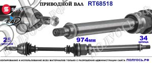 Приводной вал OEM: 1768178, D1B73B436CB, T68518