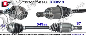 RT68519 Приводной вал BMW X1 F48 Левая сторона OEM: 31608643373