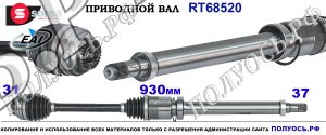 RT68520 Приводной вал BMW X1 F48 Правая сторона OEM: 31608643374