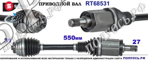 RT68531 Приводной вал BMW 1 F20, BMW 2 F22 Левая сторона OEM: 31607597693