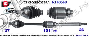 RT68560 Приводной вал FORD MONDEO V OEM 1865548, 2032794, DG913B436JE