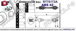 Приводной вал RT78173A