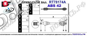 Приводной вал RT78174A