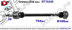 Приводной вал VW TRANSPORTER T5 OEM 7E0501202, 7E0501202R, 7E0501202X