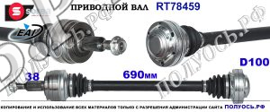 RT78459 Приводной вал VW MULTIVAN, VW TRANSPORTER T5 Левая сторона OEM: 8E0407272BS, 8E0407454CX