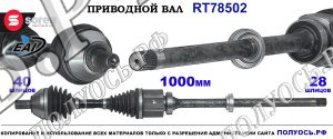 Приводной вал Sorea (EAI) OEM: 6G9N3B436LF LAND ROVER FREELANDER II