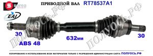 Приводной вал LAND ROVER RANGE ROVER III