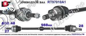 RT97010A1 Приводной вал EAI HYUNDAI i40 Правая сторона OEM: 495013Z450