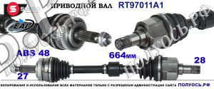 RT97011A1 Приводной вал EAI HYUNDAI i40 Левая сторона OEM: 495003Z400, 49500A4320