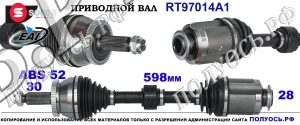 RT97014A1 Приводной вал EAI HYUNDAI SANTA FE II, KIA SORENTO II Правая сторона OEM: 495012W650