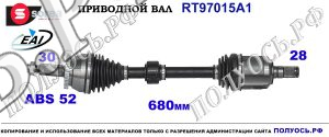 Приводной вал RT97015A1