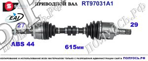 Приводной вал RT97031A1