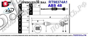 Приводной вал RT98374A1