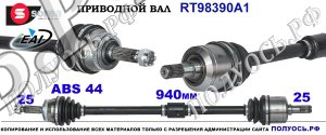 RT98390A1 Приводной вал EAI HYUNDAI MATRIX Правая сторона OEM: 4950117050