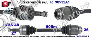RT98512A1 Приводной вал EAI HYUNDAI TUCSON, KIA SPORTAGE Правая сторона OEM: 495001F600, 495002E550