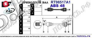 Приводной вал RT98517A1