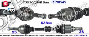RT98545 Приводной вал EAI NISSAN MICRA K13, NISSAN NOTE Левая сторона OEM: 391013VD0B