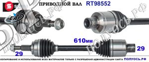RT98552 Приводной вал EAI JEEP COMMANDER, JEEP GRAND CHEROKEE III Правая сторона OEM: 5189278AA, 52104590AA