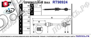 Приводной вал RT98924