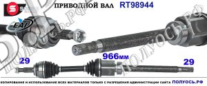 RT98944 Приводной вал EAI NISSAN QASHQAI II, RENAULT KADJAR Правая сторона OEM: 391004EB2A