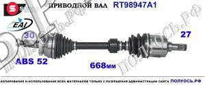 Приводной вал RT98947A1