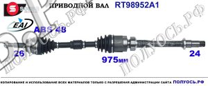 T98952A1 приводной вал (полуось) Sorea (EAI) TOYOTA CAMRY OEM: 4341006760, 4341006761, 4341006762, 4341033310