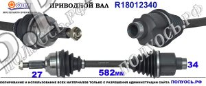 R18012340 Приводной вал передний правый FORD MONDEO III соответствует 1132508, 1214374, 1447470, 1S7W3B436EB, 2S713B436AC, 2S713B436BA, 4132634, 4398072