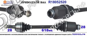 R18052520 Приводной вал передний правый MAZDA 6 GH соответствует GP342550XB, GP342550XC
