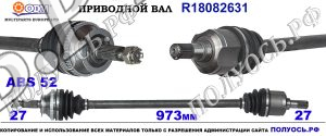 R18082631 Приводной вал передний правый HYUNDAI SANTA FE I соответствует 4950026671, 4950026680
