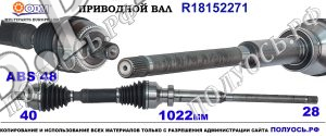 R18152271 Приводной вал правый VOLVO XC90 I соответствует 30759075, 30783106, 30783107, 30783108, 31280872, 31280874, 31280875, 36000513, 36000571, 36001218, 36001220, 36051053