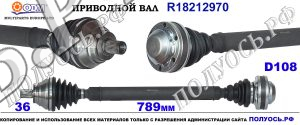 R18212970 Приводной вал SEAT ALTEA,LEON II, SKODA SUPERB II, VW EOS, GOLF V,JETTA V,PASSAT B6,CC,SCIROCCO III, TOURAN I, II соответствует 1K0407271FS1K0407764MX, 1K0407272JR, 1K0407272KP, 1K0407272RL, 1K0407272RP, 1K0407272SB, 1K0407272TK, 1K0407762AX, 1K0407762HX, 1K0407764MX, 5Q0407764BX