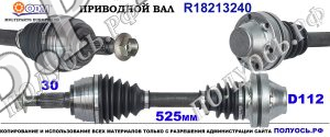 R18213240 Приводной вал AUDI Q7, PORSCHE CAYENNE, VW TOUAREG соответствует 7P0407271A, 7P0407271B, 7P0407271C, 7P0407271CX, 7P5407271A, 95834903810