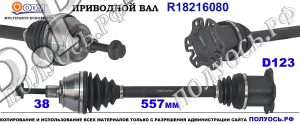 R18216080 Приводной вал передний правый AUDI A6 III соответствует 4F0407272H, 4F0407272N, 4F0407272T, 4F0407452BX, 4F0407452CX