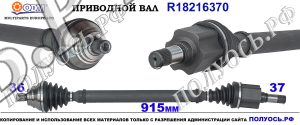 R18216370 Приводной вал AUDI Q3, SEAT TARRACO, SKODA KAROQ, SKODA KODIAQ, SUPERB III, VW PASSAT B8, VW TOURAN III соответствует 3Q0407272CE, 3Q0407764BX, 3Q0407764CX, 5N0407766K