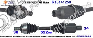 R18141250 Приводной вал MERCEDES E W212, MERCEDES GLK X204 соответствует 2043301500, 2123300200, 2123301601, 2123301801, A2043301500, A2123300200, A2123301601, A2123301801