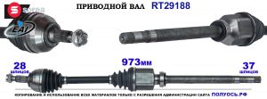 Приводной вал OEM: 3273SH, 3273SJ, 9685632880
